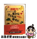 【中古】 「直観力」の豊かな子どもは幸せだ おおらかな人生のために大切なこと / ソニア チョケット, 吉田 利子, Sonia Choquette / PHP研究所 [単行本]【ネコポス発送】