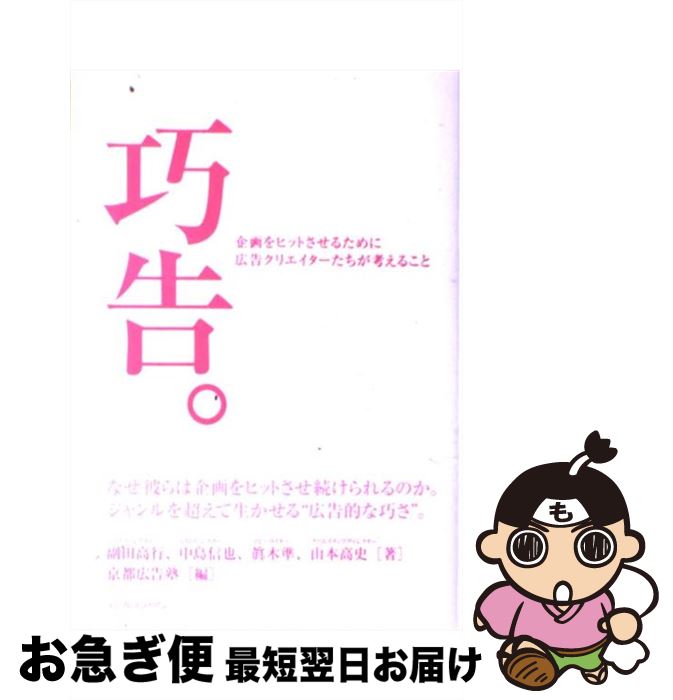 【中古】 巧告。 企画をヒットさせるために広告クリエイターたちが考え / 眞木 準, 副田 高行, 中島 信也, 山本 高史, 京都広告塾 / インプレス [その他]【ネコポス発送】