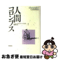 【中古】 人間コロンブス / ジョン・ステュワ-ト・コリス, 高岬沙世 / 時事通信社 [単行本]【ネコポス発送】