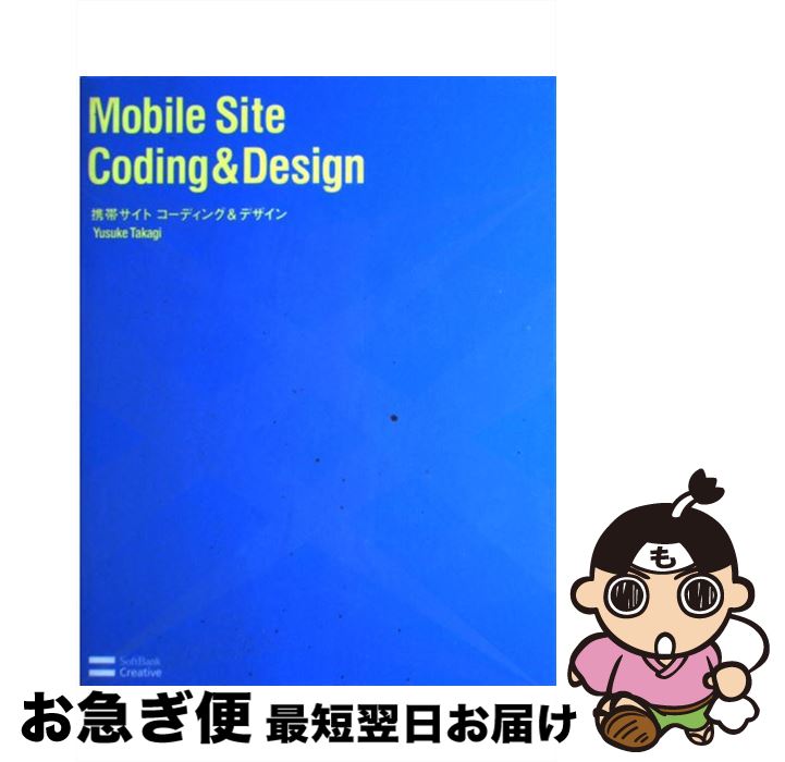 【中古】 携帯サイトコーディング＆デザイン / 高木 悠介 / ソフトバンククリエイティブ [大型本]【ネコポス発送】