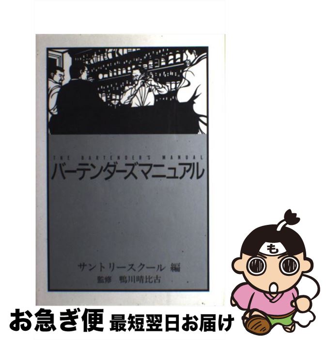 【中古】 バーテンダーズマニュアル / 福西 英三 / 柴田書店 [単行本]【ネコポス発送】