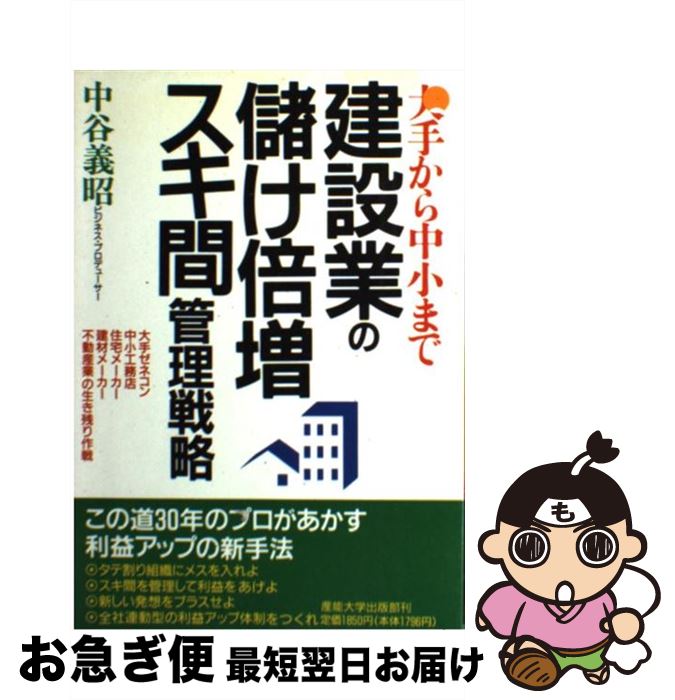 【中古】 建設業の儲け倍増スキ間管理戦略 大手から中小まで / 中谷 義昭 / 産業能率大学出版部 [単行本]【ネコポス発送】