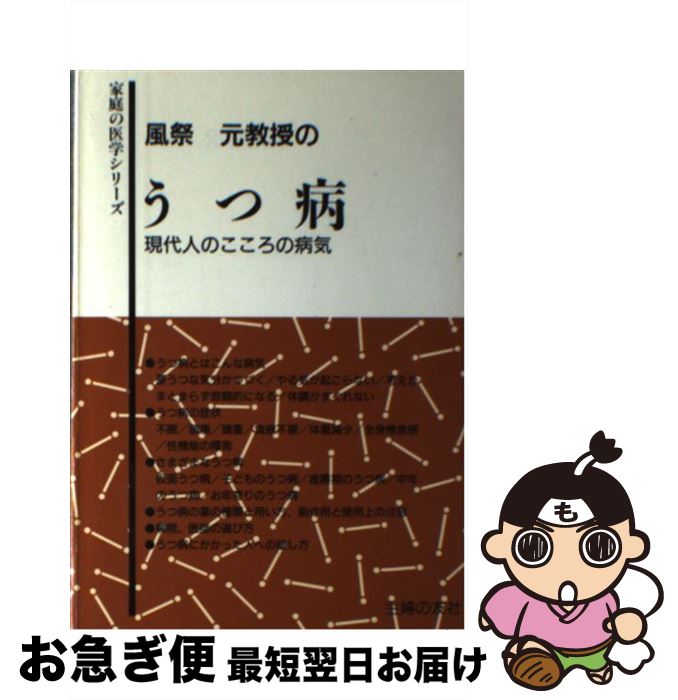 【中古】 風祭元教授のうつ病 現代人のこころの病気 / 風祭元 / 主婦の友社 [単行本]【ネコポス発送】