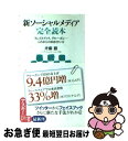 【中古】 新ソーシャルメディア完全読本 フェイスブック、グルーポン…これからの向き合い方 / 斉藤徹 / アスキー・メディアワークス [..