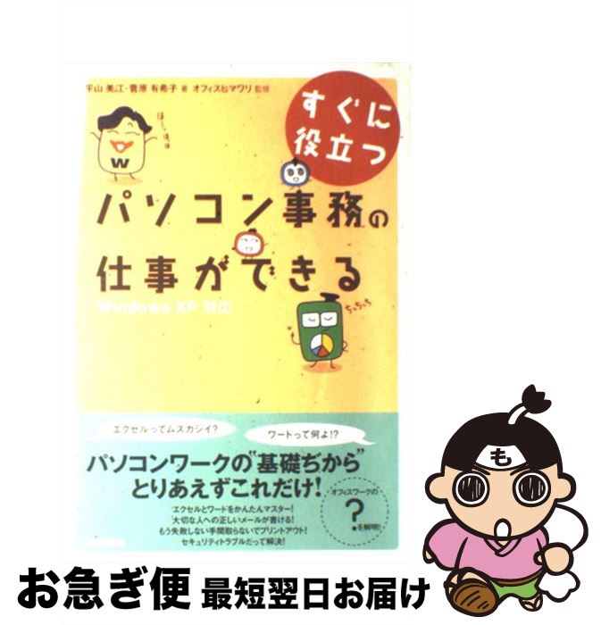【中古】 すぐに役立つパソコン事務の仕事ができる Windows　XP対応 / 平山 美江, 菅原 有希子 / 技術..