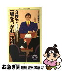 【中古】 3秒で「場をつかむ」技術 / 元祖爆笑王 / メディアファクトリー [新書]【ネコポス発送】