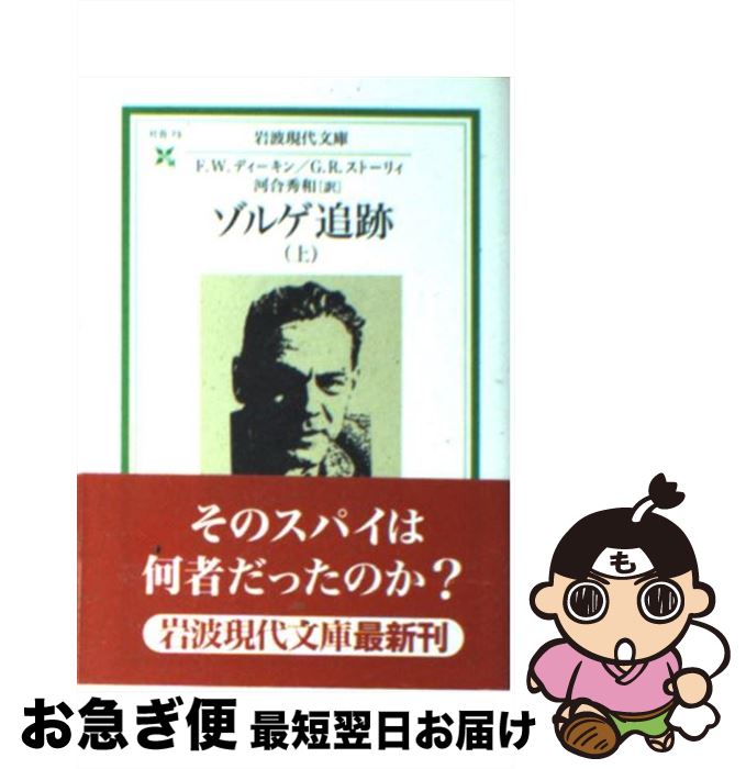 【中古】 ゾルゲ追跡 上 / F.W.ディーキン, G.R.ストーリィ, 河合 秀和 / 岩波書店 [文庫]【ネコポス発送】