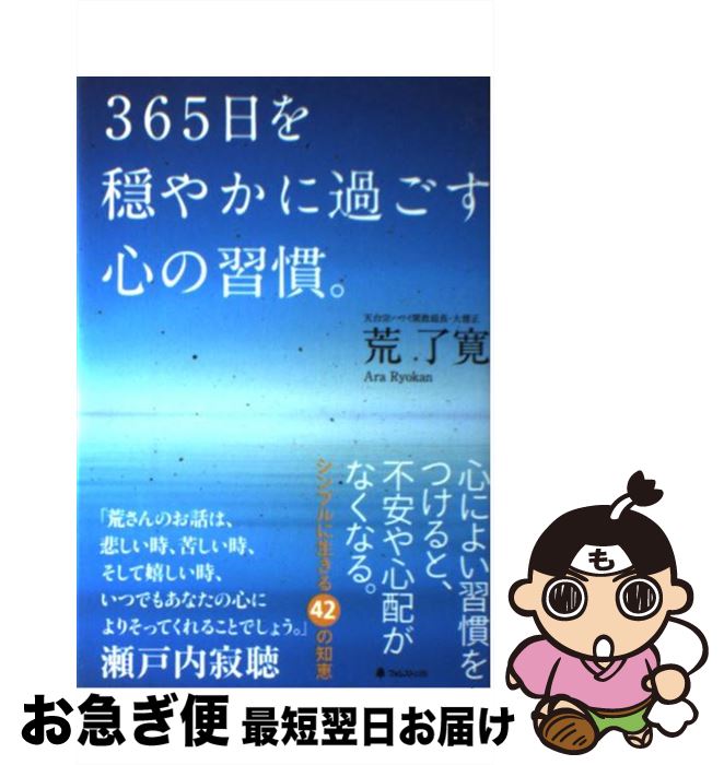 【中古】 365日を穏やかに過ごす心の習慣。 / 荒了寛 / フォレスト出版 [単行本（ソフトカバー）]【ネコポス発送】のサムネイル