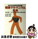 楽天もったいない本舗　お急ぎ便店【中古】 健康ゲルマニウム革命 植物性有機ミネラルがあなたを救う / 的場 民治 / 現代書林 [単行本]【ネコポス発送】