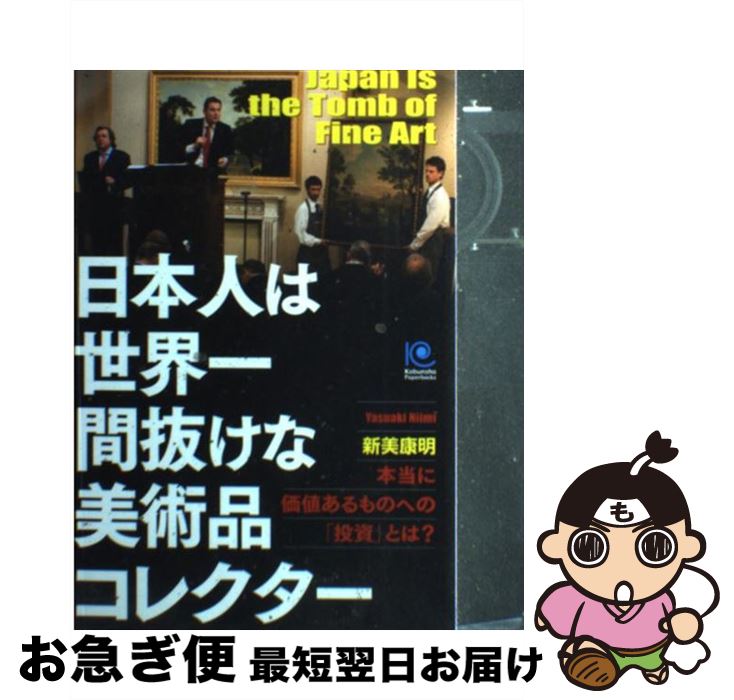 【中古】 日本人は世界一間抜けな美術品コレクター 本当に価値あるものへの「投資」とは？ / 新美康明 / 光文社 [単行本（ソフトカバー）]【ネコポス発送】