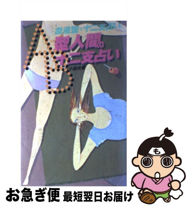 【中古】 AB型人間の十二支占い 血液型＋十二支占い / 小田 光雲 / 日本文芸社 [単行本]【ネコポス発送】