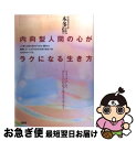 楽天もったいない本舗　お急ぎ便店【中古】 内向型人間の心がラクになる生き方 リラックスして、ホントの自分で生きてみよう / 本多 信一 / 大和出版 [単行本]【ネコポス発送】