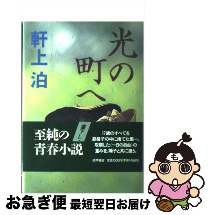 【中古】 光の町へ / 軒上 泊 / 徳間書店 [単行本]【ネコポス発送】