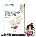 【中古】 CGクリエータになるには / 越川 彰彦 / ぺりかん社 [単行本]【ネコポス発送】