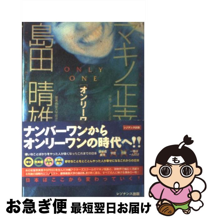 【中古】 オンリーワン ひとりひとりが地球上で唯一の個性 / マキノ 正幸, 島田 晴雄 / レゾナンス [単行本]【ネコポス発送】