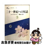 【中古】 二十一世紀への対話 3 / 池田大作, アーノルド・ジョーゼフ・トインビー / 聖教新聞社 [文庫]【ネコポス発送】