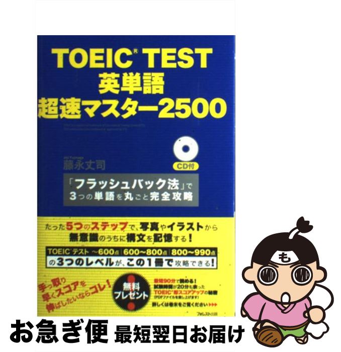 【中古】 TOEIC TEST英単語超速マスター2500 「フラッシュバック法」で3つの単語を丸ごと完全攻略 / 藤永丈司 / フォレスト出 [単行本(ソフトカ...