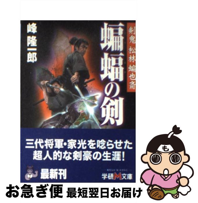 【中古】 蝙蝠の剣 剣鬼松林蝙也斎 / 峰 隆一郎 / 学研プラス [文庫]【ネコポス発送】