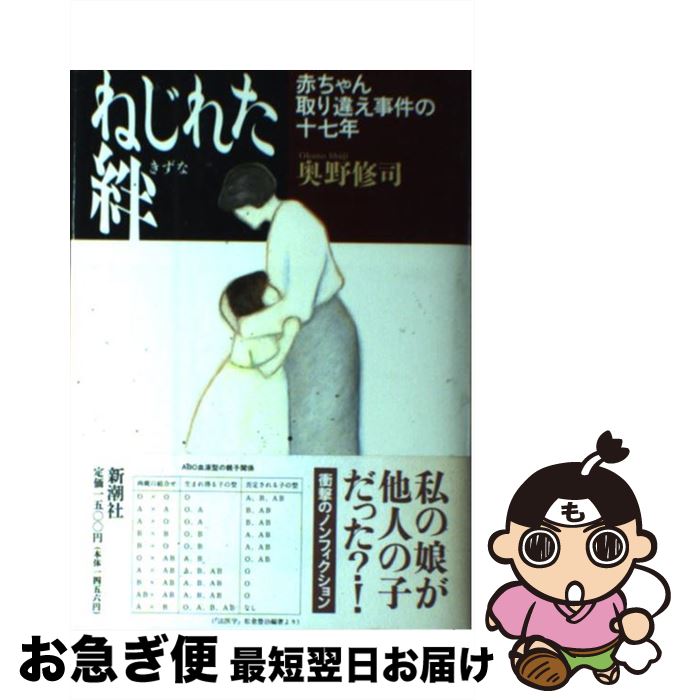 【中古】 ねじれた絆 赤ちゃん取り違え事件の十七年 / 奥野 修司 / 新潮社 [単行本]【ネコポス発送】