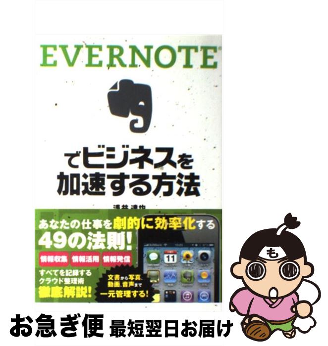 【中古】 EVERNOTEでビジネスを加速す