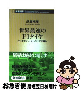 【中古】 世界最速のF1タイヤ ブリヂストン・エンジニアの闘い / 浜島　裕英 / 新潮社 [新書]【ネコポス発送】