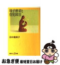 【中古】 母子密着と育児障害 / 田中 喜美子 / 講談社 [新書]【ネコポス発送】