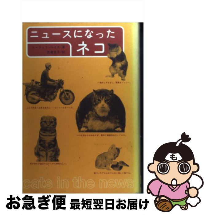 【中古】 ニュースになったネコ / マーティン ルイス, 武者 圭子 / 筑摩書房 [単行本]【ネコポス発送】