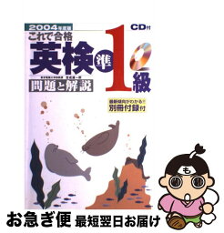 【中古】 これで合格英検準1級問題と解説 CD付 2004年度版 / 吉成 雄一郎 / 新星出版社 [単行本]【ネコポス発送】