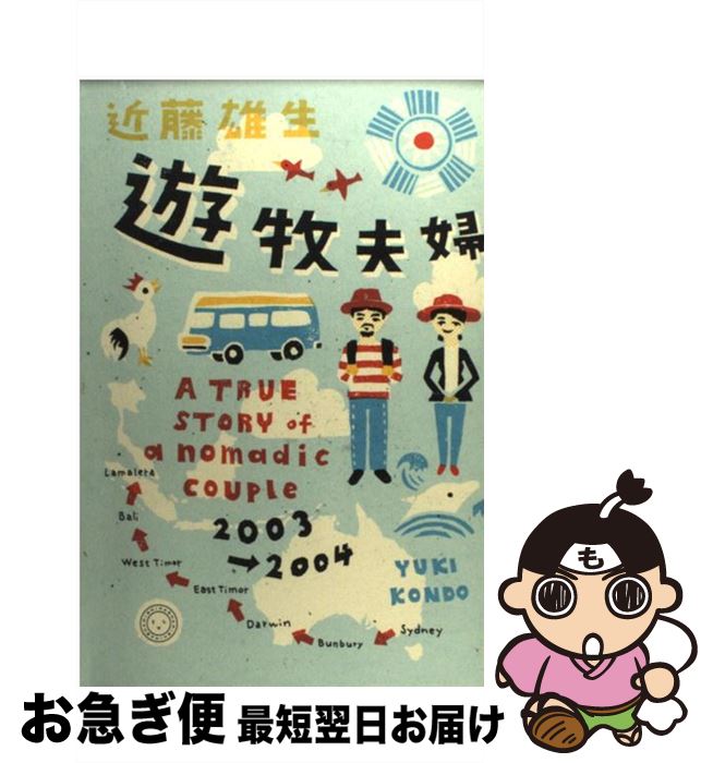 【中古】 遊牧夫婦 A　TRUE　STORY　of　a　nomadic / 近藤 雄生 / ミシマ社 [単行本]【ネコポス発送】