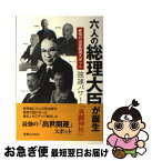 【中古】 六人の総理大臣が誕生最強の出世開運スポット強運パワーの「高麗神社」 / 高麗郷文化研究会 / 実業之日本社 [単行本（ソフトカバー）]【ネコポス発送】