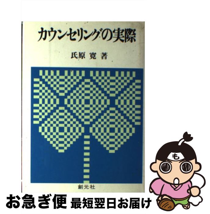 著者：氏原 寛出版社：創元社サイズ：単行本ISBN-10：4422110217ISBN-13：9784422110219■こちらの商品もオススメです ● カウンセリングはなぜ効くのか 心理臨床の専門性と独自性 / 氏原 寛 / 創元社 [単行本] ● 和解と精神医学 〈病むこと・癒すこと〉の構造 / 森山 公夫 / 筑摩書房 [単行本] ● カウンセラーは何をするのか その能動性と受動性 / 氏原 寛 / 創元社 [単行本] ● 心理療法序説 / 河合 隼雄, 河合 俊雄 / 岩波書店 [文庫] ■通常24時間以内に出荷可能です。■ネコポスで送料は1～3点で298円、4点で328円。5点以上で600円からとなります。※2,500円以上の購入で送料無料。※多数ご購入頂いた場合は、宅配便での発送になる場合があります。■ただいま、オリジナルカレンダーをプレゼントしております。■送料無料の「もったいない本舗本店」もご利用ください。メール便送料無料です。■まとめ買いの方は「もったいない本舗　おまとめ店」がお買い得です。■中古品ではございますが、良好なコンディションです。決済はクレジットカード等、各種決済方法がご利用可能です。■万が一品質に不備が有った場合は、返金対応。■クリーニング済み。■商品画像に「帯」が付いているものがありますが、中古品のため、実際の商品には付いていない場合がございます。■商品状態の表記につきまして・非常に良い：　　使用されてはいますが、　　非常にきれいな状態です。　　書き込みや線引きはありません。・良い：　　比較的綺麗な状態の商品です。　　ページやカバーに欠品はありません。　　文章を読むのに支障はありません。・可：　　文章が問題なく読める状態の商品です。　　マーカーやペンで書込があることがあります。　　商品の痛みがある場合があります。