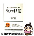 【中古】 気の秘密 癒す力は自分の中にある / 鈴木 眞之 / ビジネス社 単行本（ソフトカバー） 【ネコポス発送】