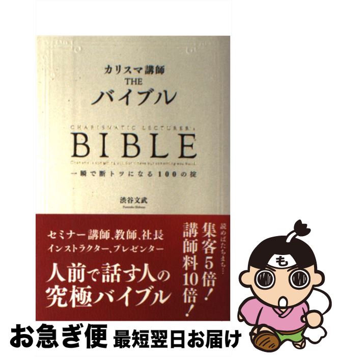 【中古】 カリスマ講師THEバイブル 一瞬で断トツになる100の掟 / 渋谷文武 / サンクチュアリ出版 [単行本]【ネコポス発送】