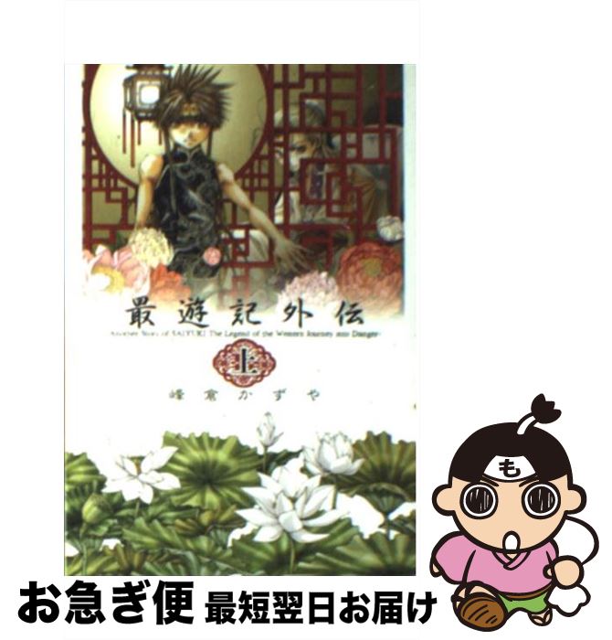 【中古】 最遊記外伝 上 / 峰倉 かずや / 一迅社 コミック 【ネコポス発送】