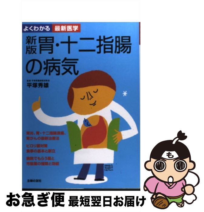 【中古】 胃・十二指腸の病気 新版 / 平塚 秀雄 / 主婦