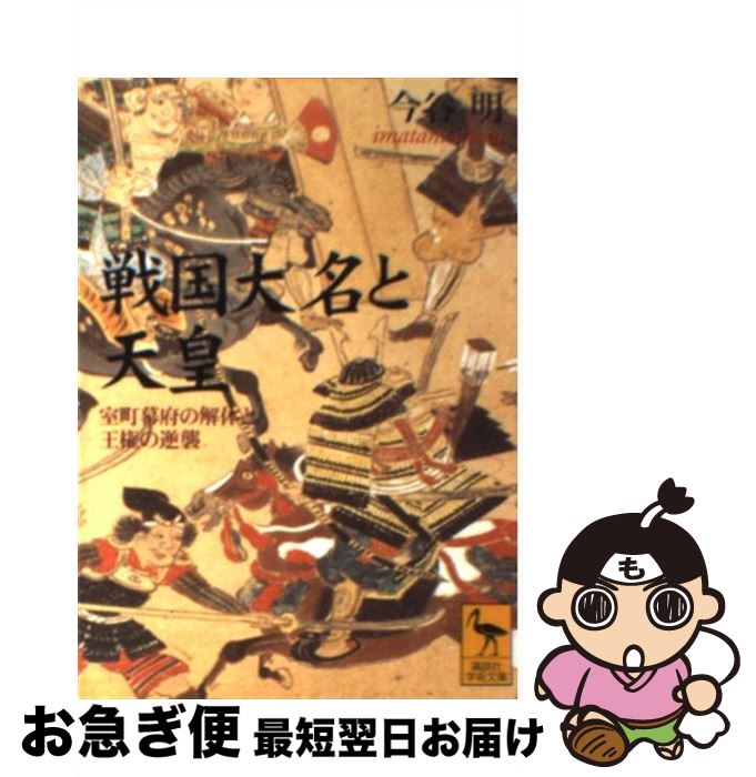 【中古】 戦国大名と天皇 室町幕府の解体と王権の逆襲 / 今谷 明 / 講談社 [文庫]【ネコポス発送】