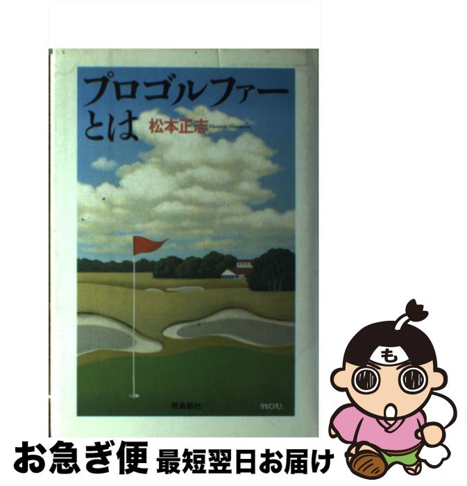 著者：松本 正志出版社：飛鳥新社サイズ：単行本ISBN-10：4870310597ISBN-13：9784870310599■通常24時間以内に出荷可能です。■ネコポスで送料は1～3点で298円、4点で328円。5点以上で600円からとなります。※2,500円以上の購入で送料無料。※多数ご購入頂いた場合は、宅配便での発送になる場合があります。■ただいま、オリジナルカレンダーをプレゼントしております。■送料無料の「もったいない本舗本店」もご利用ください。メール便送料無料です。■まとめ買いの方は「もったいない本舗　おまとめ店」がお買い得です。■中古品ではございますが、良好なコンディションです。決済はクレジットカード等、各種決済方法がご利用可能です。■万が一品質に不備が有った場合は、返金対応。■クリーニング済み。■商品画像に「帯」が付いているものがありますが、中古品のため、実際の商品には付いていない場合がございます。■商品状態の表記につきまして・非常に良い：　　使用されてはいますが、　　非常にきれいな状態です。　　書き込みや線引きはありません。・良い：　　比較的綺麗な状態の商品です。　　ページやカバーに欠品はありません。　　文章を読むのに支障はありません。・可：　　文章が問題なく読める状態の商品です。　　マーカーやペンで書込があることがあります。　　商品の痛みがある場合があります。
