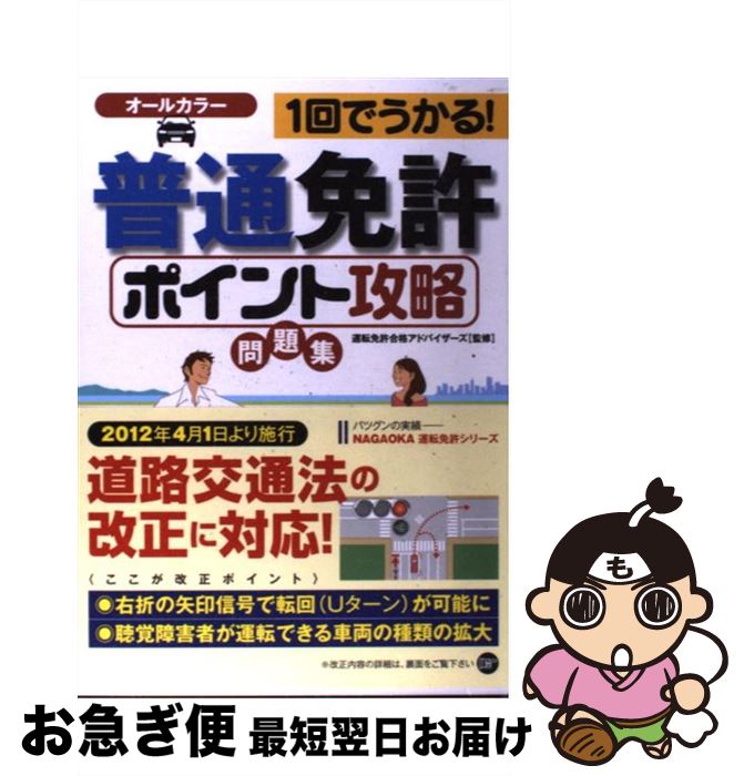 【中古】 普通免許ポイント攻略問題集 1回でうかる！ / 運転免許合格アドバイザーズ / 永岡書店 [単行本]【ネコポス発送】