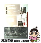 【中古】 景観まちづくり論 / 後藤 春彦 / 学芸出版社 [単行本]【ネコポス発送】