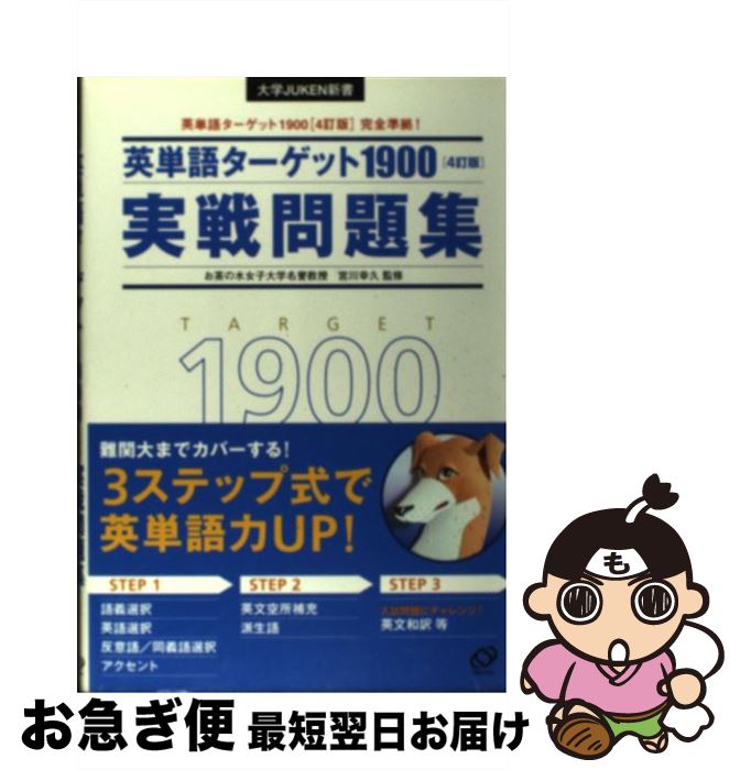 【中古】 英単語ターゲット1900「4訂版」実戦問題集 大学入試出る順 / 宮川 幸久 / 旺文社 単行本 【ネコポス発送】