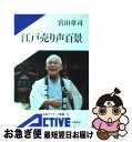 著者：宮田 章司出版社：岩波書店サイズ：新書ISBN-10：4007000743ISBN-13：9784007000744■こちらの商品もオススメです ● 江戸アルキ帖 / 杉浦 日向子 / 新潮社 [文庫] ● 日本大歳時記 カラー図説 冬 / 講談社 / 講談社 [ペーパーバック] ● 日本大歳時記 カラー図説 新年 / 講談社 / 講談社 [ペーパーバック] ● 日本大歳時記 カラー図説 春 / 講談社 / 講談社 [ペーパーバック] ● 江戸時代の常識・非常識 / 歴史街道編集部 / PHP研究所 [文庫] ● 日本の名随筆 32 / 末広 恭雄 / 作品社 [ハードカバー] ● 日本大歳時記 カラー図説 秋 / 講談社 / 講談社 [ペーパーバック] ● 日本大歳時記 カラー図説 夏 / 講談社 / 講談社 [ペーパーバック] ● 日本の名随筆 35 / 串田 孫一 / 作品社 [単行本] ● 日本の名随筆 別巻　29 / 興津 要 / 作品社 [単行本] ● 色好み江戸の歳時記 / 白倉 敬彦, 上村 久留美 / 学研プラス [単行本] ● 肉筆春画の世界 贅沢な顔料と精緻な技法で描いた豪華な一点もの芸術 / 早川聞多 / 宝島社 [大型本] ● 死ぬまでに見ておきたい日本の文化春画傑作選DVD付きBOOK / 宝島社 / 宝島社 [大型本] ● 浮世絵ヨーロッパ・コレクション / 福田 和彦 / ベストセラーズ [大型本] ● 吉語墨場必携 / 矢島 峰月 / 日貿出版社 [単行本] ■通常24時間以内に出荷可能です。■ネコポスで送料は1～3点で298円、4点で328円。5点以上で600円からとなります。※2,500円以上の購入で送料無料。※多数ご購入頂いた場合は、宅配便での発送になる場合があります。■ただいま、オリジナルカレンダーをプレゼントしております。■送料無料の「もったいない本舗本店」もご利用ください。メール便送料無料です。■まとめ買いの方は「もったいない本舗　おまとめ店」がお買い得です。■中古品ではございますが、良好なコンディションです。決済はクレジットカード等、各種決済方法がご利用可能です。■万が一品質に不備が有った場合は、返金対応。■クリーニング済み。■商品画像に「帯」が付いているものがありますが、中古品のため、実際の商品には付いていない場合がございます。■商品状態の表記につきまして・非常に良い：　　使用されてはいますが、　　非常にきれいな状態です。　　書き込みや線引きはありません。・良い：　　比較的綺麗な状態の商品です。　　ページやカバーに欠品はありません。　　文章を読むのに支障はありません。・可：　　文章が問題なく読める状態の商品です。　　マーカーやペンで書込があることがあります。　　商品の痛みがある場合があります。