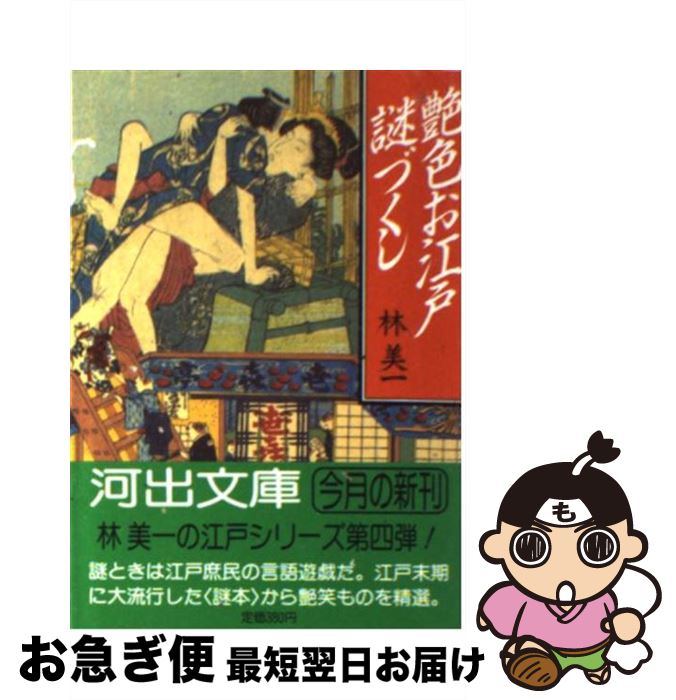 【中古】 艶色お江戸謎づくし / 林 美一 / 河出書房新社 [文庫]【ネコポス発送】