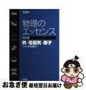 【中古】 物理のエッセンス 熱 電磁気 原子 4訂版 / 浜島 清利 / 河合出版 単行本 【ネコポス発送】