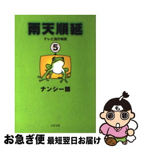 【中古】 雨天順延 テレビ消灯時間5 / ナンシー関 / 文藝春秋 [文庫]【ネコポス発送】