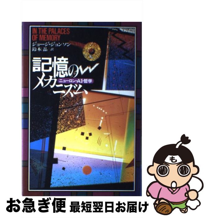 äʤޡޤŹ㤨֡š Υᥫ˥ ˥塼AIů / 硼 󥽥, George Johnson,   / Ͻн˼ [ñ]ڥͥݥȯۡפβǤʤ295ߤˤʤޤ