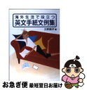 【中古】 海外生活で役立つ英文手紙文例集 / 久野 揚子 /...