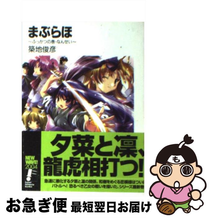 【中古】 まぶらほ ふっかつの巻・