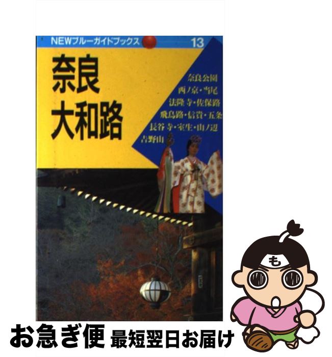 【中古】 奈良・大和路 第6改訂版 / 田中 龍夫, 豊永 かずみ / 実業之日本社 [単行本]【ネコポス発送】