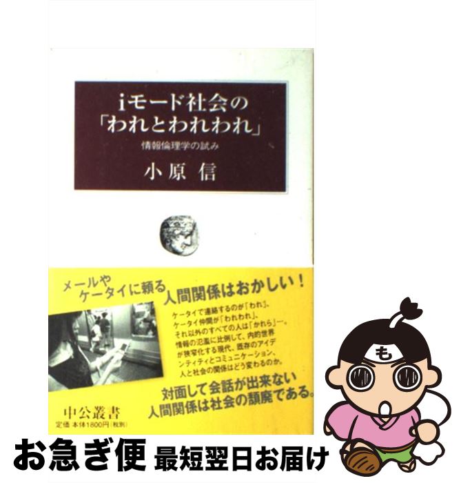 【中古】 iモード社会の「われとわれわれ」 情報倫理学の試み / 小原 信 / 中央公論新社 [単行本]【ネ..