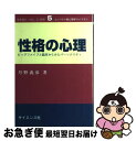 【中古】 性格の心理 ビッグファイブと臨床からみたパーソナリティ / 丹野 義彦 / サイエンス社 [単行本]【ネコポス発送】